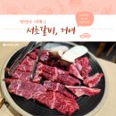 서초갈비 거여점 이미지