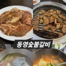 동영숯불갈비 이미지