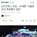 KBO) LG 트윈스 우승...오세훈 "서울광장서 축하행사 검토" 이미지