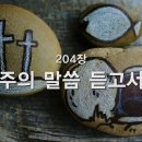 찬송가 - 204장 - 주의 말씀 듣고서 이미지