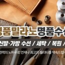 밀라노명품수선