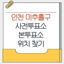 숭의1.3동행정복지센터 회의실 | 인천 미추홀구 지방선거 사전투표소 본투표소 위치찾기