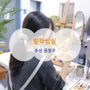 화실가는날 이미지