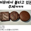 커뮤에서 불타고 있는 주제 이미지