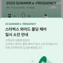 준수시 | [구매후기] 스타벅스 프리퀀시 세 판째 교환 후기(아이보리 멀티플백 당일예약 꿀팁, 프리퀀시 빨리...