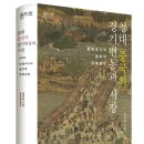 장강수학학원 | [총서 ‘知의회랑’_032] 청대 중국의 경기변동과 시장 : 전제국가의 협치와 경제성장