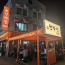 천막집 | 강릉 포남동 술집 신상 ‘천막집’ 후기 | 웨이팅, 분위기, 메뉴 추천