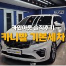 시트모아 | 대구 카니발 세차잘하는곳, 셀프세차 하다 카인아웃에 맡긴후기