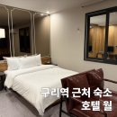 월 호텔 | 구리역 근처 숙소 추천 호텔 월 구리 모텔 1박 후기