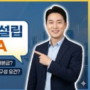 원주 법무사 서태경- 주식회사 설립에 대한 예상 Q&amp;A