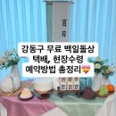 강동-길동-3517 | [★자세함 주의★]강동구 장난감도서관 무료 백일상 예약방법 아이맘 강동 천호점, 택배예약 실패후기