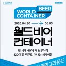 월드비어 | ​[건대 핫플] 세계 맥주 축제 '월드비어컨테이너' 방문 후기 (5/3까지!)