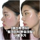 5481 | [에스투앤디] 수부지 피부 &#34;핑크터치 올인원 톤업크림&#34; 사용후기