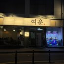 여운 | 분위기 좋은 전주 신시가지 술집 여운 후기 (메뉴/분위기/오픈이벤트)