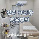 뽐온뷰티진주점