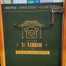 돈치페이 - 포항시 북구 흥해읍 | 돈치페이