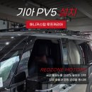 애니오토 | 기아 PV5 루프캐리어 애니커스텀 탱크바 설치 대구 자동차튜닝