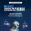 [올마이스] DIC2022 DMC 이노베이션 캠프 창업경진대회 이미지