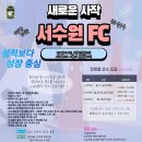 2023년 새롭게 시작합니다!! 서수원FC 유소년 축구클럽 선수모집!! 이미지