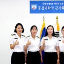 동신대학교 학군단 이미지