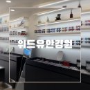 위드미의정부점 | 의정부 위드유안경원 망월사점 :: 꼼꼼한 시력 검사 &amp; 이쁜 뿔테 디자인 안경