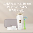(주)뷰티엑스퍼트코리아 | 브라운 실크 엑스퍼트 프로 IPL PL5257 제모기 효과와 사용법