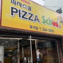 피자와치킨 | 울산 무거동 피자스쿨 메뉴 추천 포테이토 피자와 오지치즈 차이, 치킨텐더 후기