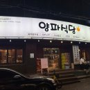 양파식당 - 포항시 남구 | 양파식당
