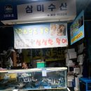 삼미수산 이미지