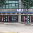 주공정육점 - 충주시 주공길 10 | 주공정육점