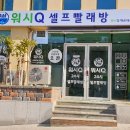 워시큐좌동점