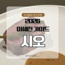 상주밧데리 | [서울/압구정] 2023년부터 연속 미쉐린 "시오 SIIO" 솔직 후기 | 재방문 확정한 이유 🍽️✨