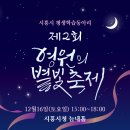 제2회 영원의별빛축제에 초대합니다 이미지