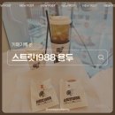 용두동카페 ㅣ 할매입맛 저격 디저트 가능한 계란빵맛집 스트릿1988용두동아제약점