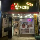속초치킨 김순례순살치킨강정 속초교동점