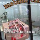 멜니니케이커리(melnini cakery)