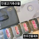 인생고기축산물도소매센터 | 대구 한우선물세트 투뿔 넘버나인 인생고기축산물도소매센터