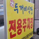 두꺼비식당원주점 이미지