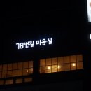 78번길미용실 이미지