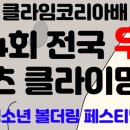 클라임코리아배 제 34 회 전국 우정 스포츠 클라이밍대회 [청소년 볼더링 페스티벌] 수정 재안내!!! 이미지