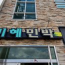 미혜민박 이미지