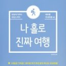 나홀로 진짜 여행 이미지