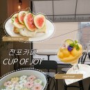 컵오브커피 원미2동점 | 부산 전포카페 ‘컵오브조이’ 무화과 디저트 맛집 내돈내산 후기