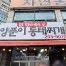 이열치열옛날양푼이동태찌개 이미지