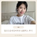 일산고운세상피부과의원 | 일산고운세상피부과 일산실펌엑스 아피니트 후기