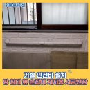 원산중앙로(연산주공2차아파트~연산초등학교) | 거실 안전바 설치 방 침대 옆 손잡이 지지봉 시공현장