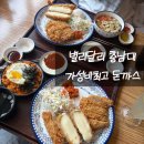 궁동로 | 대전 궁동 맛집 별리달리 방문후기 충남대 앞 가성비 최고 돈까스집