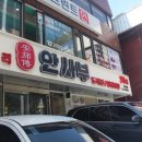 안사부 - 강남구 논현로94길 3 | 안사부
