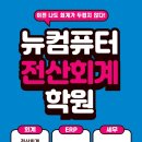 뉴컴퓨터전산회계학원