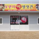 꽃밭미떡방앗간 이미지